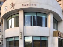 -甄御•海鲜新青岛菜(麦岛店)