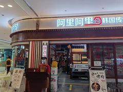 门面-黑豚黨韩国烤肉料理(悦然时光店)