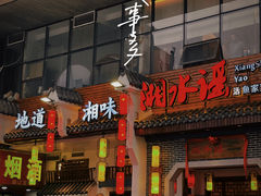 -湘水谣(芙蓉店)