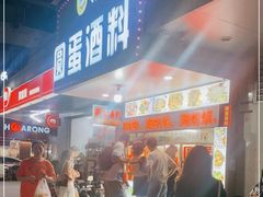 -圆蛋酒料•生腌(开元路店)
