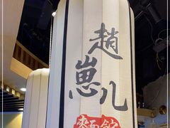 -赵崽儿川式面品(和平大悦城店)