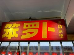 -笨罗卜浏阳菜馆(太平街店)