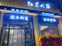 门面-红果川菜(客运站店)