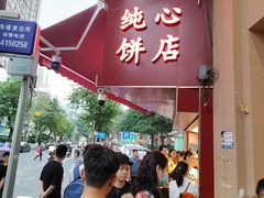 -纯心饼店(源溪店)