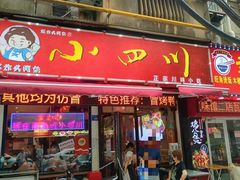 -爆炸头阿姨小四川正宗川味小吃(无任何分店)