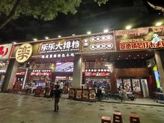 -乐乐大排档·30年老字号(浙江路店)