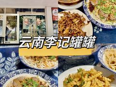 -云南李记罐罐米线饵丝小吃(汉中门金鹰店)