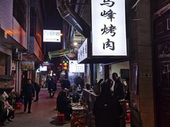 -清真·马峰烤肉(小学习北巷店)