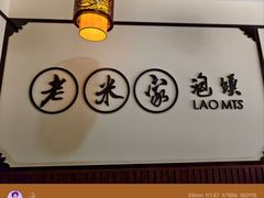 -老米家泡馍(保利若比邻店)