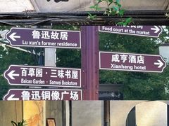 -绍兴书圣故里景区