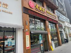 门面-素满香·素食自助餐(西安·民乐园店)
