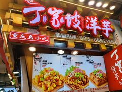 -丁家坡洋芋·观音桥好吃街A区(全国总店)