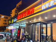-蒋家桥饺面店(四望亭路店)