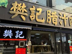 -樊记腊汁肉(竹笆市总店)