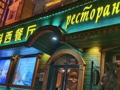 -莫斯科西餐厅