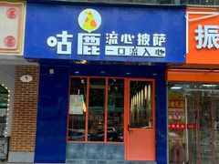 -咕鹿流心披萨(下沙店)