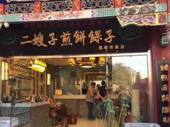 -清真·二嫂子煎饼果子(鼓楼旗舰形象店)