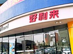 -好利来(西美花街店)
