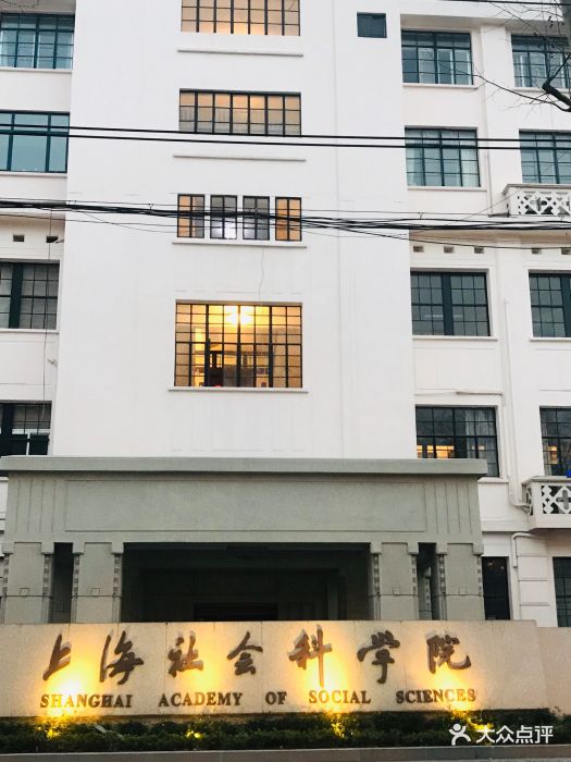 上海社会科学院(淮海中路总部)图片