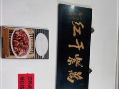 -满口香饭店