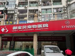 -御宝贝24h宠物医院·转诊中心·CT核磁血透中心(厦门总院)