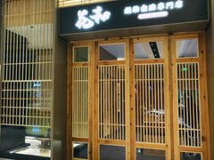 -花和寿喜烧·三文鱼自助专门店(光屿城店)