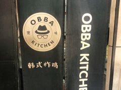 -obba kitchen(宽厚里总店)