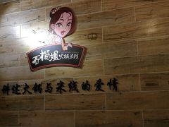 -石榴姐•山城小馆(创始店)