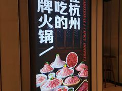-川味观·鲜货火锅(西湖文化广场店)