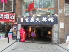 门面-庆合府重庆大排档(紫都城店)