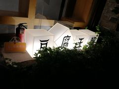 -品腐记·豆腐王朝(老门东总店)
