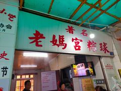 门面-老妈宫粽球