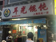 门面-潘国仙耳光馄饨(黄家阙路店)