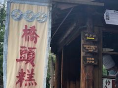 门面-步步高桥头糕