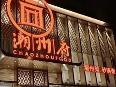 -潮州府·潮菜·砂锅粥(徐家汇店)