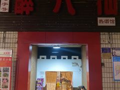 -醉八仙热酒馆(渝中店)