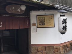 -奥丹(南禅寺店)