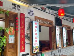门面-大理.老字号渝记酸萝卜乌鱼(古城总店)