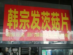 -昆艺糕团