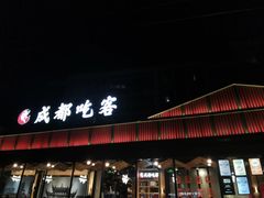 门面-成都吃客(九眼桥店)