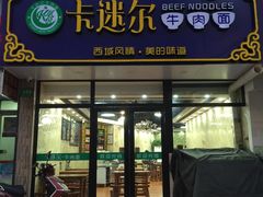 门面-卡迷尔牛肉面(佳木斯路店)
