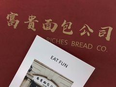 -富贵面包公司(运河店)