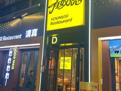 -有奴思烤肉·清真(正宁路店)