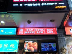 门面-小制臭豆腐(坡子街二店)
