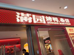 -满园烤鸭·春饼(太原街万达店)