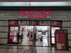 门面-燕莎友谊商城(金源店)