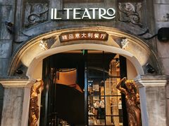 -IL TEATRO 精品意大利餐厅