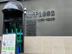 -勇利赵家烤肉坊(纬二街店)