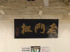 -老门框爆肚涮肉(金宝街店)