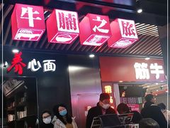 门面-牛腩之旅·牛腩牛杂煲(光启城美食城店)